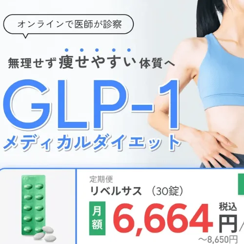 elifeのGLP-1メディカルダイエット