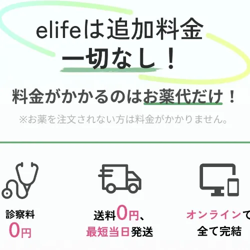 elifeのオンライン医療ダイエットの追加料金について