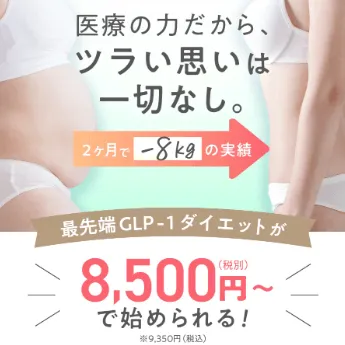 エミシアクリニックのGLP-1ダイエット