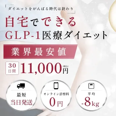 ファイヤークリニックのGLP-1オンラインダイエット