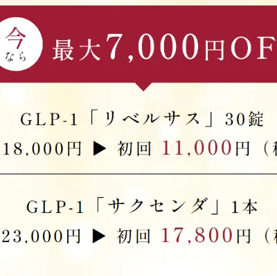 ファイヤークリニックのオンライン医療ダイエットのキャンペーン