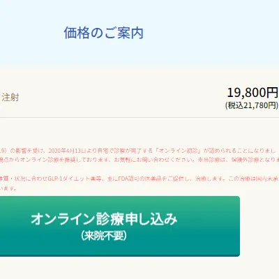 プライベートクリニック高田馬場のオンライン医療ダイエットの料金