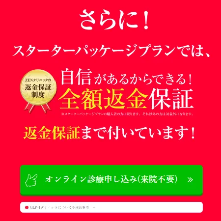 ZENクリニックのオンライン医療ダイエットの全額返金保証