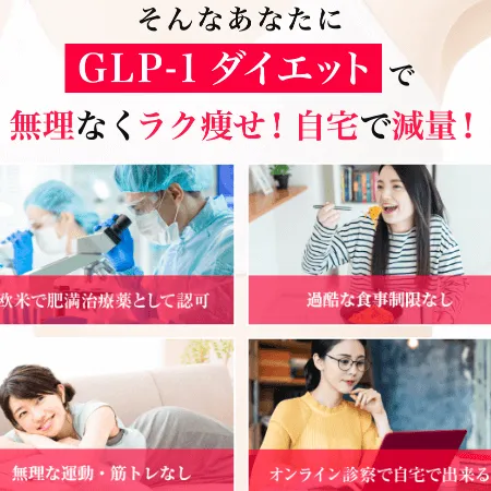 ZENクリニックのGLP-1ダイエットについて