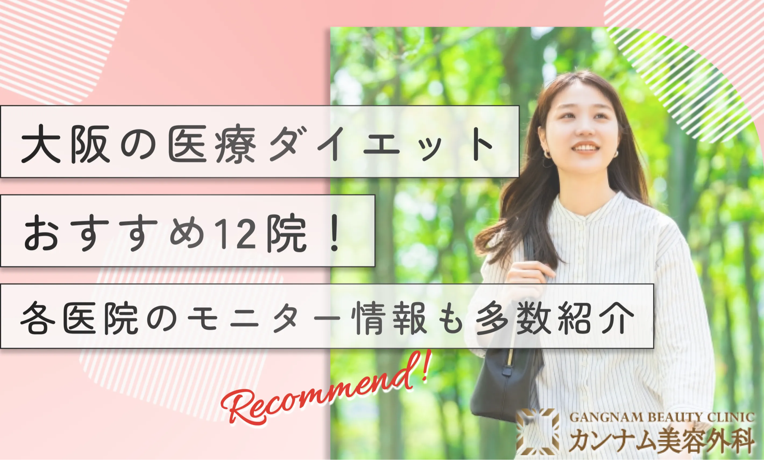 大阪の医療ダイエットおすすめ12院！各医院のモニター情報も多数紹介