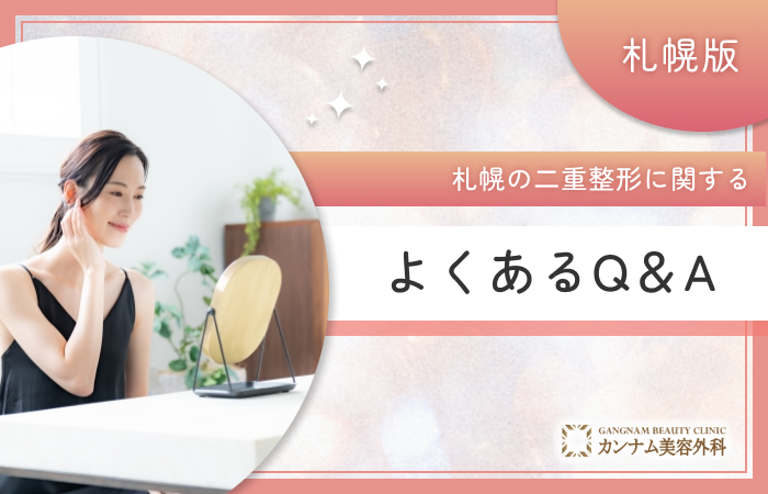 札幌の二重整形に関するよくあるQ&A