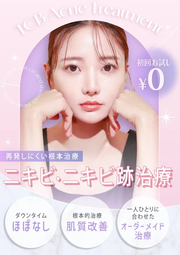 TCBのニキビ跡治療