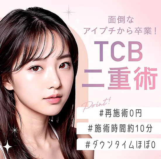 TCBの二重整形