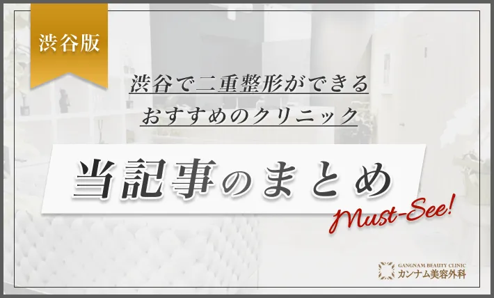 渋谷で二重整形ができるおすすめのクリニック 当記事のまとめ