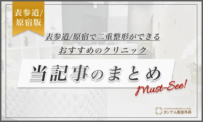 表参道/原宿で二重整形ができるおすすめのクリニック 当記事のまとめ