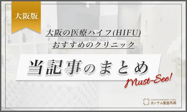 大阪の医療ハイフ(HIFU)おすすめのクリニック 当記事のまとめ