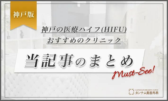 神戸の医療ハイフ(HIFU)おすすめのクリニック 当記事のまとめ