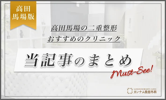 高田馬場の二重整形おすすめのクリニック 当記事のまとめ