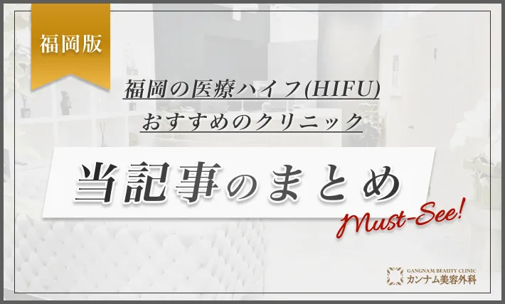 福岡の医療ハイフ(HIFU)おすすめのクリニック 当記事のまとめ