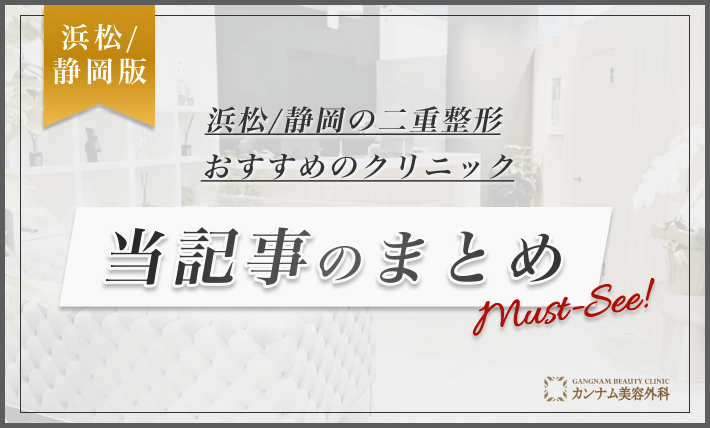 浜松/静岡の二重整形おすすめクリニック 当記事のまとめ