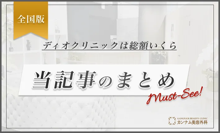 ディオクリニックは総額いくら 当記事のまとめ