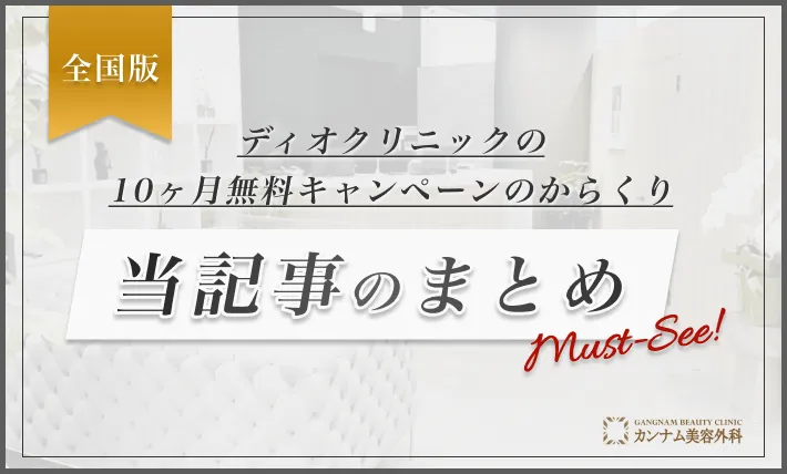 dioクリニック10ヶ月無料のからくり 当記事のまとめ