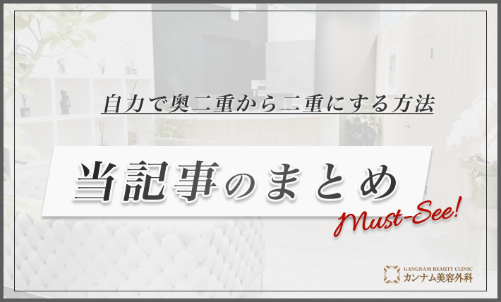 自力で奥二重から二重にする方法 当記事のまとめ