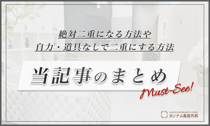 絶対二重になる方法や自力・道具なしで二重にする方法 当記事のまとめ