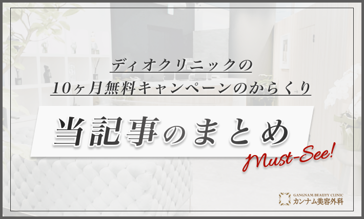 ディオクリニック10ヶ月無料のからくり 当記事のまとめ