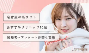 名古屋の糸リフトおすすめクリニック10選！経験者へアンケート調査も実施