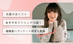 alt：大阪の糸リフトおすすめクリニック10選！経験者へアンケート調査も実施
