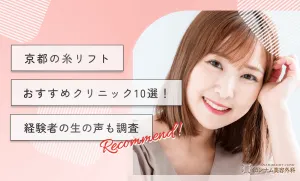 京都の糸リフトおすすめクリニック10選！経験者の生の声も調査