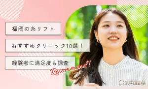 福岡の糸リフトおすすめクリニック10選！経験者の生の声も調査