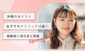 沖縄の糸リフトおすすめクリニック10選！経験者の生の声も調査
