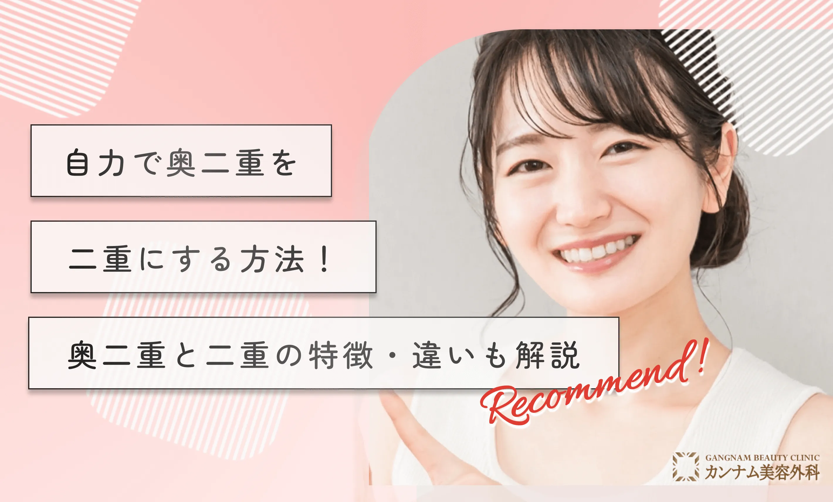 奥二重から二重にする方法3選！アイプチ不要の方法や奥二重と二重の特徴・違いも解説【専門家監修】