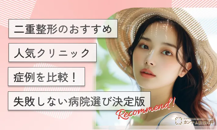 二重整形のおすすめ人気クリニック【症例を比較！失敗しない病院選び決定版】