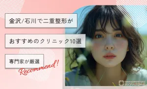 金沢/石川で二重整形がおすすめのクリニック10選【専門家が厳選】
