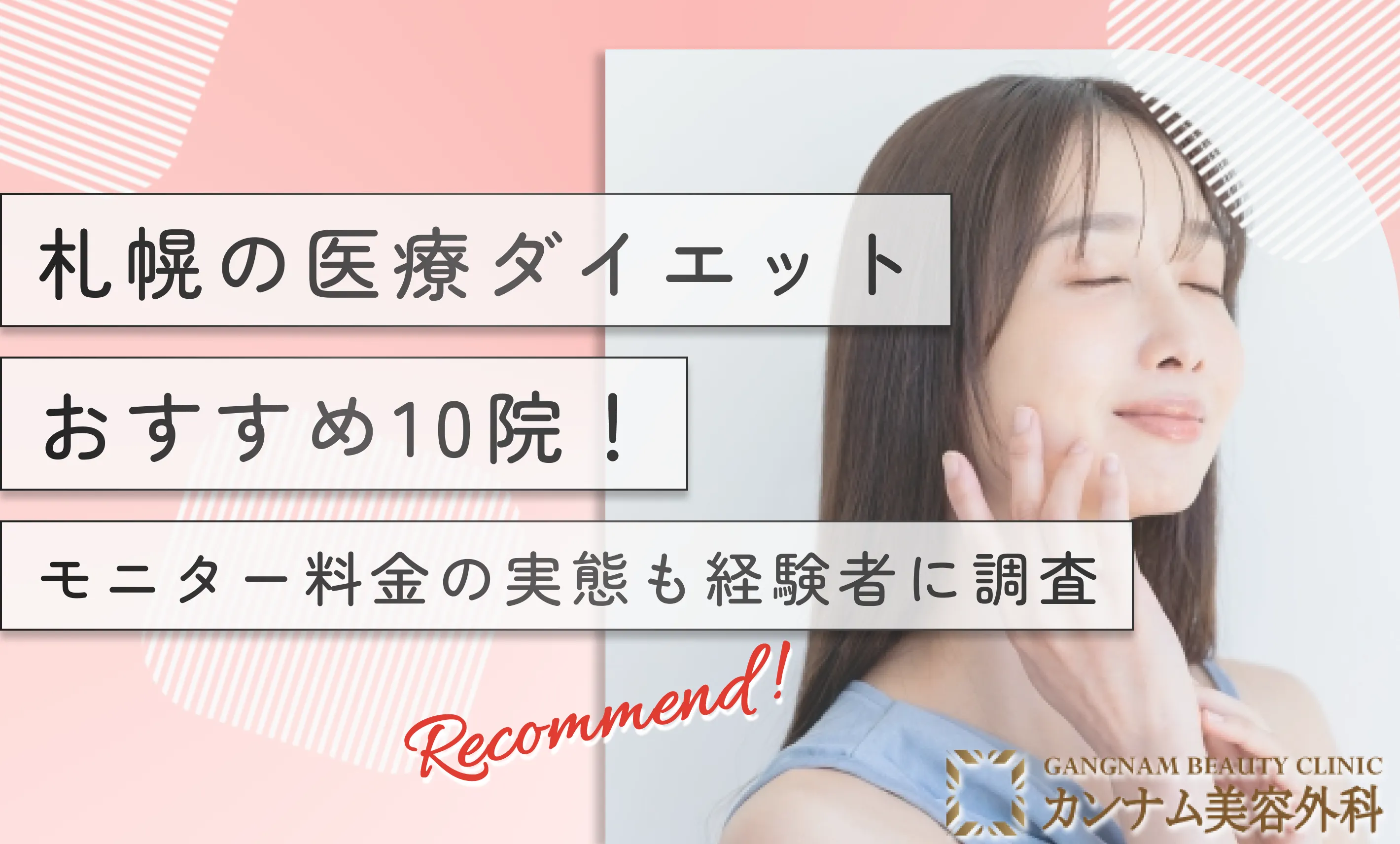 札幌の医療ダイエットおすすめ10院！モニター料金の実態も経験者に調査