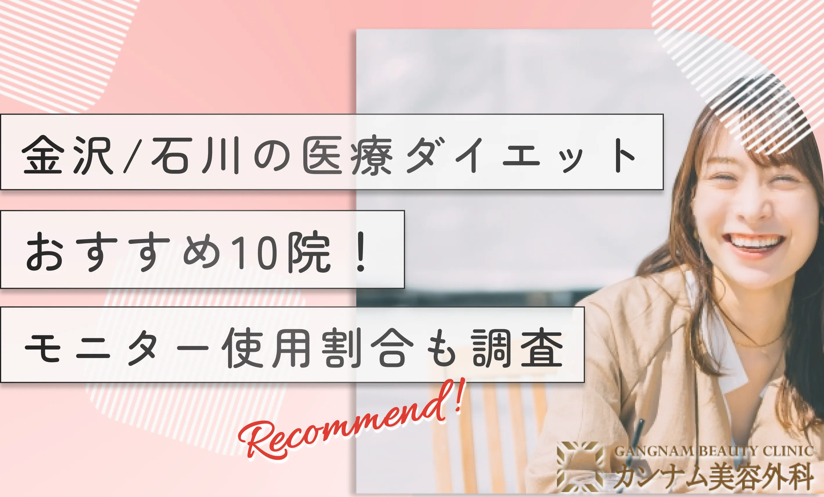 金沢/石川の医療ダイエットおすすめ10院！モニター使用割合も調査