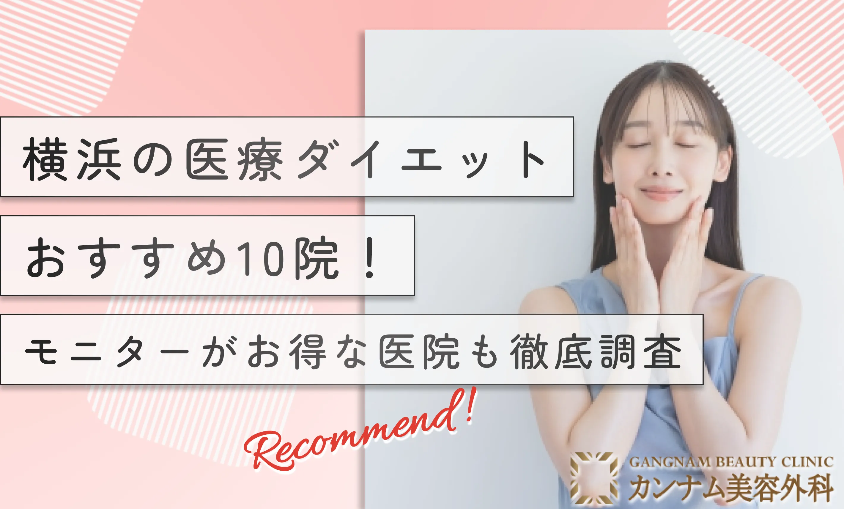 横浜の医療ダイエットおすすめ10院！モニターがお得な医院も徹底調査