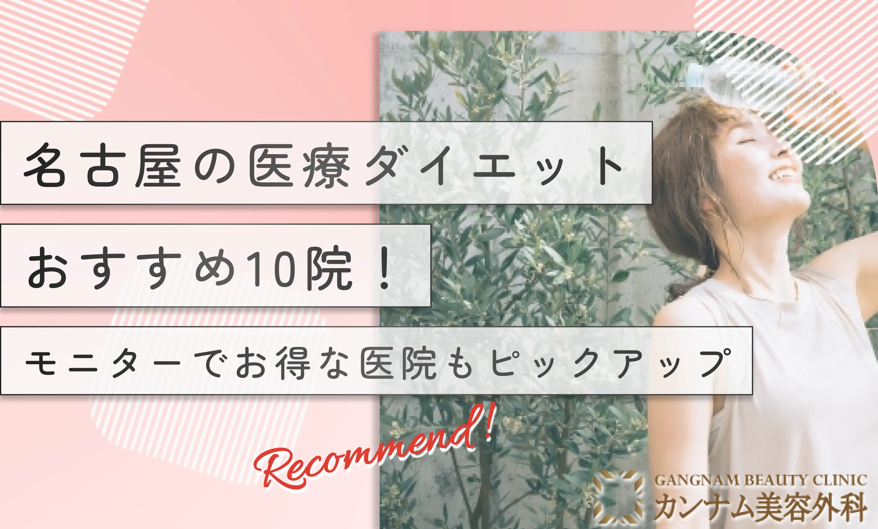 名古屋の医療ダイエットおすすめ10院！モニターでお得な医院もピックアップ