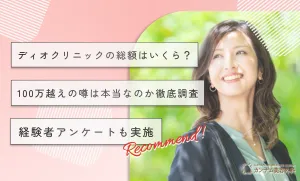 ディオクリニックの総額はいくら？100万円越えの噂は本当なのか徹底調査