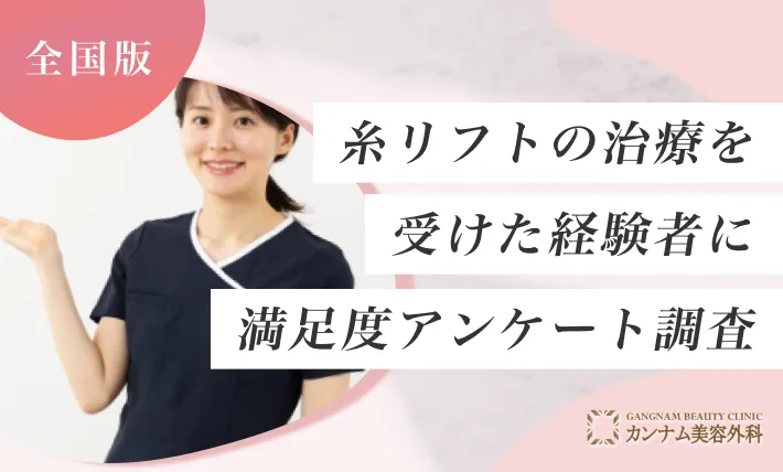 糸リフトの治療を受けた経験者に満足度アンケート調査