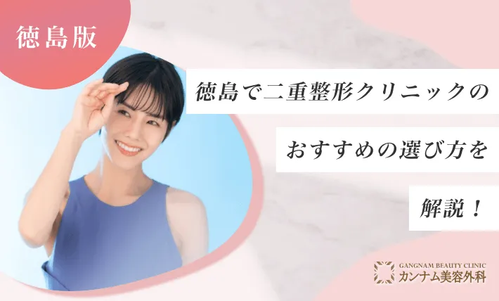 徳島で二重整形クリニックのおすすめの選び方を解説！
地域：徳島