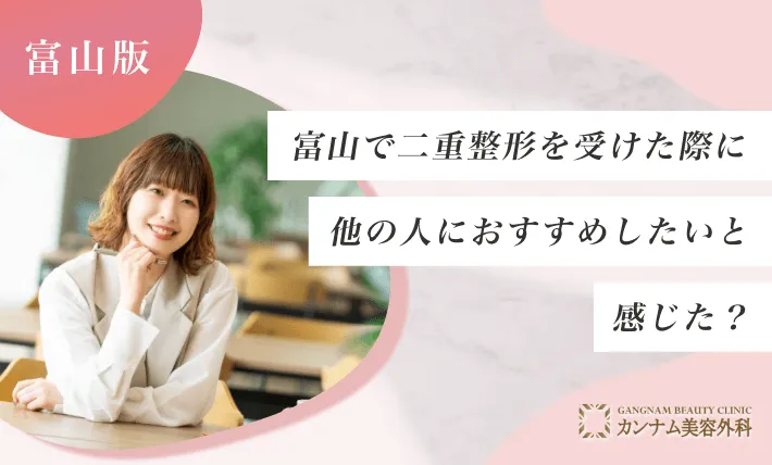 富山の二重整形に関するアンケート調査「他の人におすすめしたいと感じた割合」
地域：富山