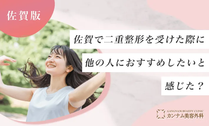 佐賀の二重整形に関するアンケート調査「他の人におすすめしたいと感じた割合」
地域：佐賀