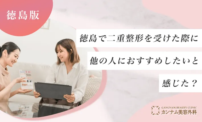 徳島の二重整形に関するアンケート調査「他の人におすすめしたいと感じた割合」
地域：徳島