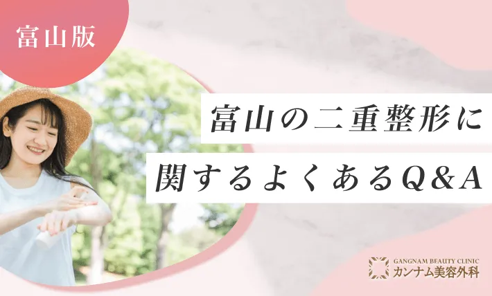 富山の二重整形に関するよくあるQ&A
地域：富山