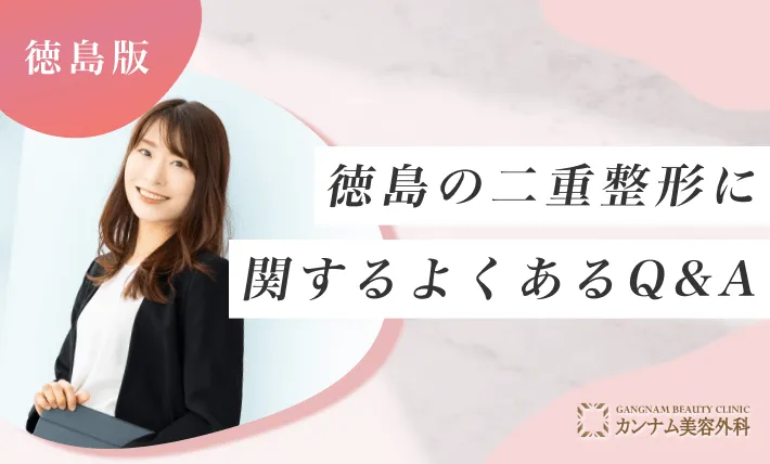 徳島の二重整形に関するよくあるQ&A
地域：徳島