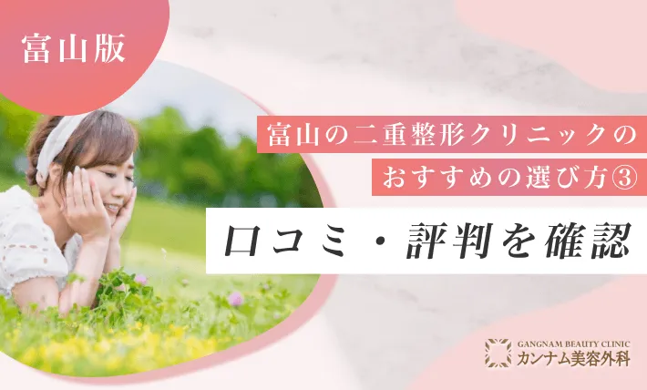 富山の二重整形クリニックのおすすめの選び方③ 口コミ・評判を確認
地域：富山