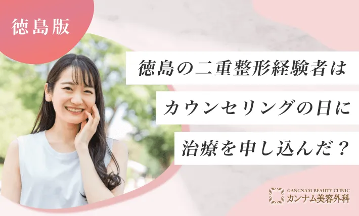 徳島の二重整形経験者はカウンセリングの日に治療を申し込んだ？
地域：徳島