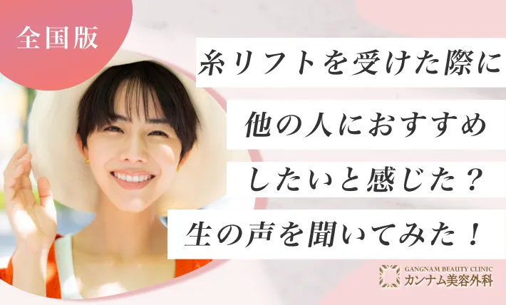 糸リフトを受けた際に他の人におすすめしたいと感じた？生の声を聞いてみた！