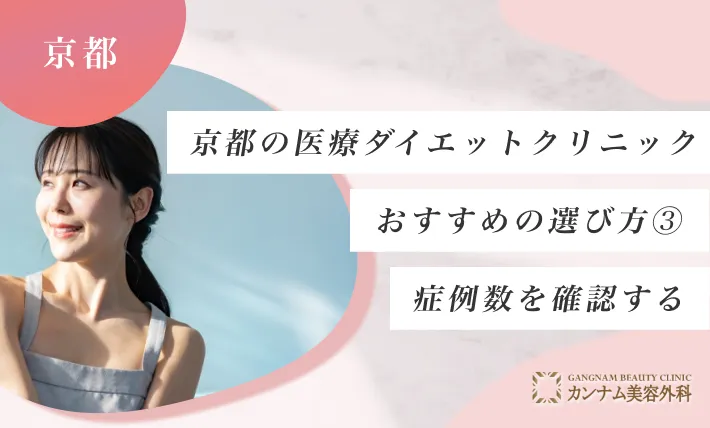京都の医療ダイエットクリニックのおすすめの選び方③症例数を確認する