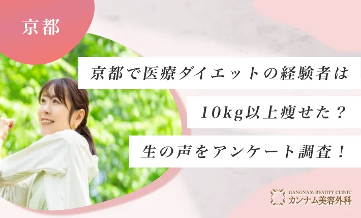 京都で医療ダイエットの経験者は10kg以上痩せた？生の声をアンケート調査！