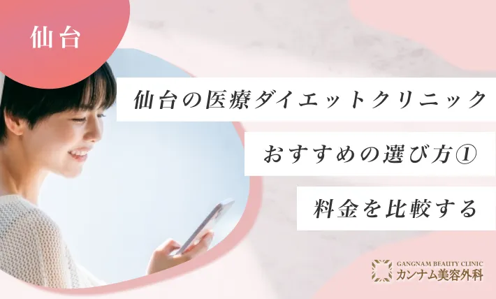 仙台の医療ダイエットクリニックのおすすめの選び方①料金を比較する